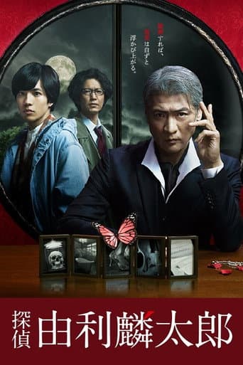 Poster for Detective Yuri Rintaro