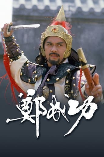 Poster for Zheng Cheng Gong