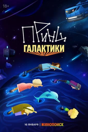 Poster for Принц галактики