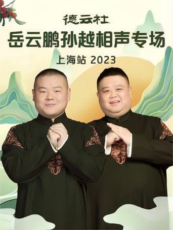 Poster for 德云社岳云鹏孙越相声专场上海站 20230710期