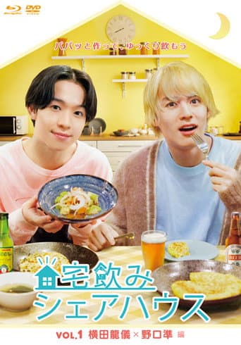 Poster for 宅飲みシェアハウス