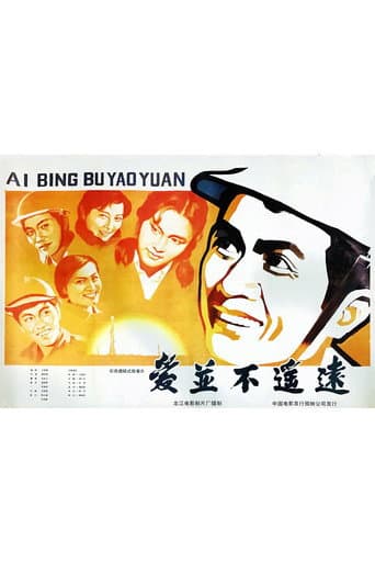 Poster for 爱并不遥远