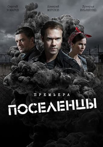 Poster for Поселенцы