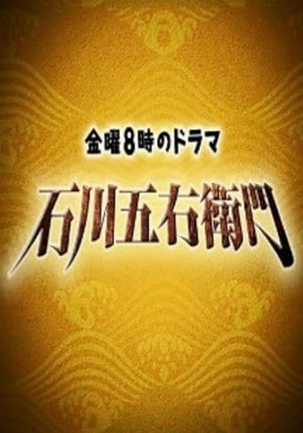 Poster for 石川五右衛門