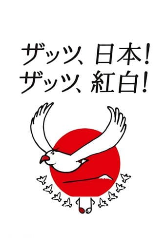 Poster for NHK Kōhaku Uta-Gassen