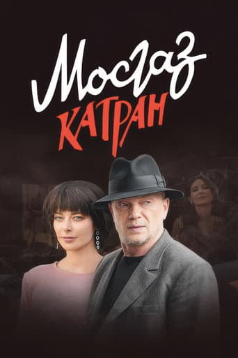 Poster for MosGaz. Delo N7: Katran