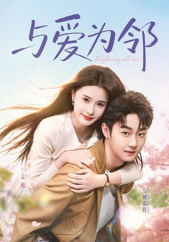 Poster for 与爱为邻