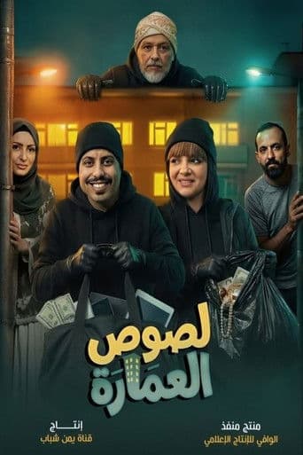 Poster for Lusous Al-'Amarat