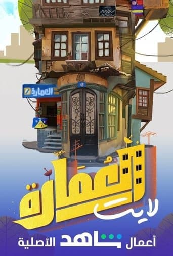 Poster for العمارة لايت