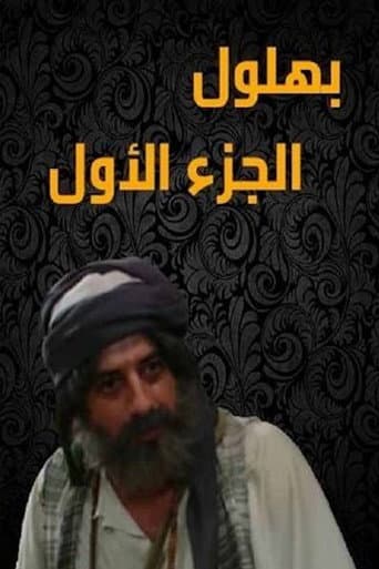 Poster for Bahloul: The Wisest of the Madmen