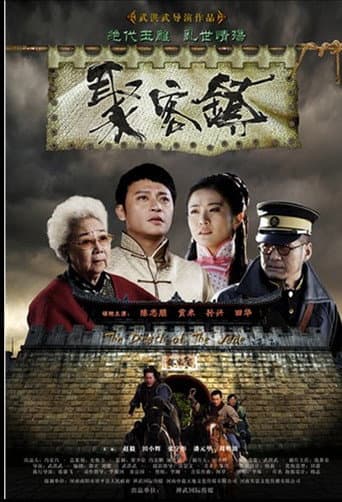 Poster for 聚客镇