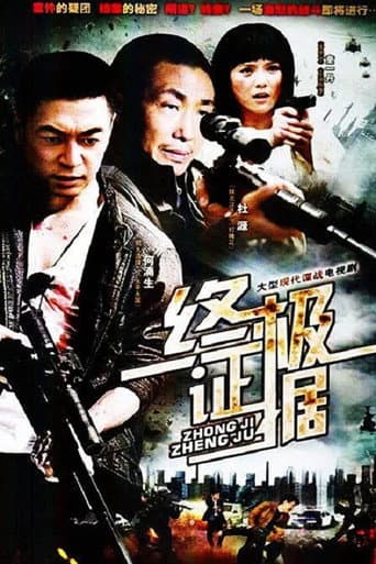 Poster for 终极证据