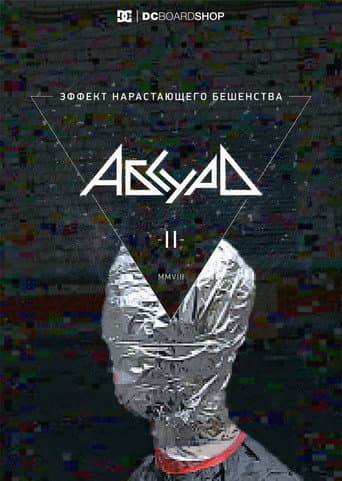 Poster for Эффект нарастающего бешенства