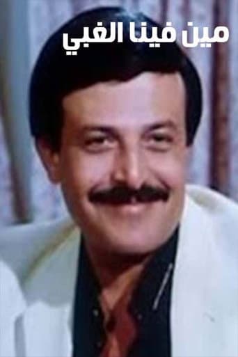 Poster for مين فينا الغبي