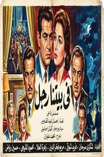 Poster for في بيتنا رجل