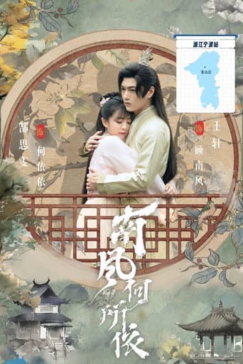 Poster for 南风何所依