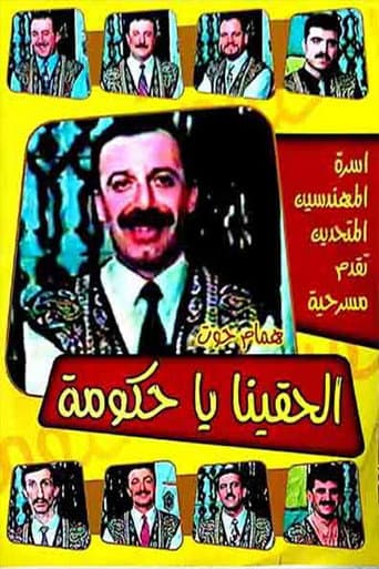 Poster for مسرحية الحقينا ياحكومة