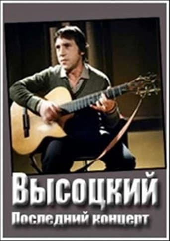 Poster for Владимир Высоцкий. Монолог