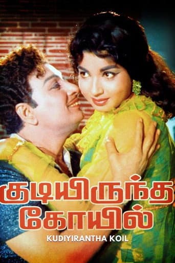 Poster for Kudiyirundha Koyil