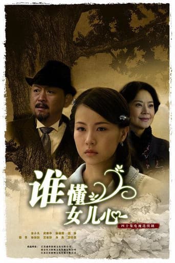 Poster for 谁懂女儿心