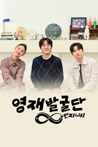 Poster for The Next Genius: Infinity