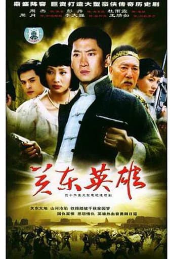 Poster for 关东英雄