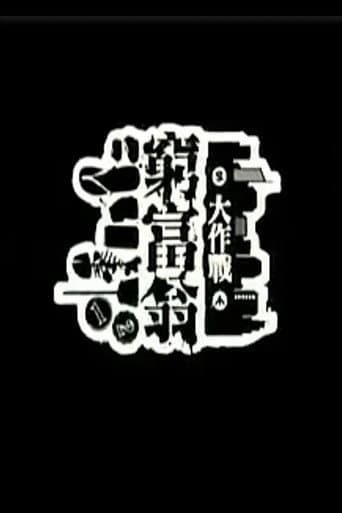 Poster for 窮富翁大作戰