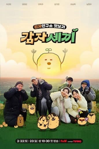 Poster for 감자세끼