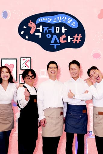 Poster for 걱정마수다