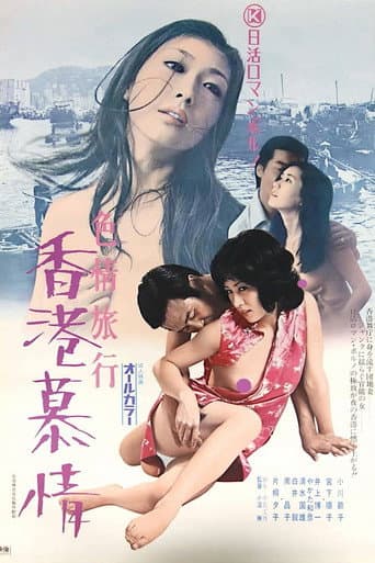 Poster for Erotic Journey: Love Affair in Hong Kong