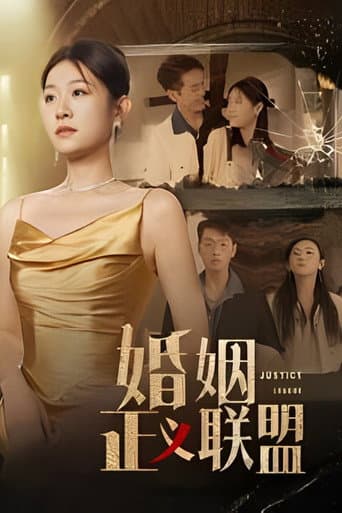Poster for 婚姻正义联盟