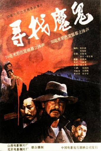 Poster for 寻找魔鬼