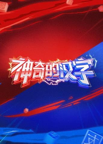 Poster for Magical Chinese Characters
