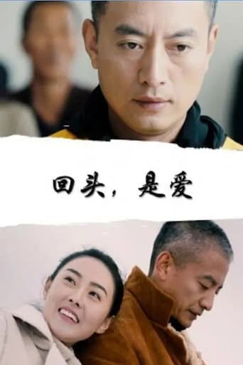 Poster for 回头,是爱