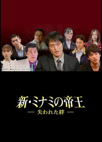Poster for 新・ミナミの帝王～失われた絆～