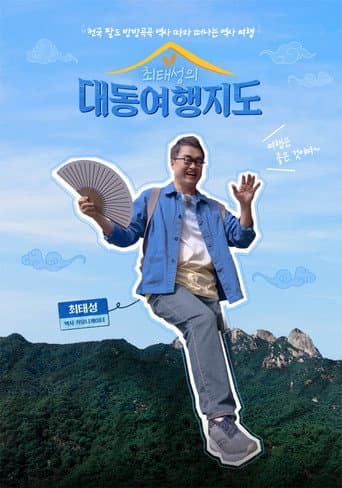 Poster for 최태성의 대동여행지도