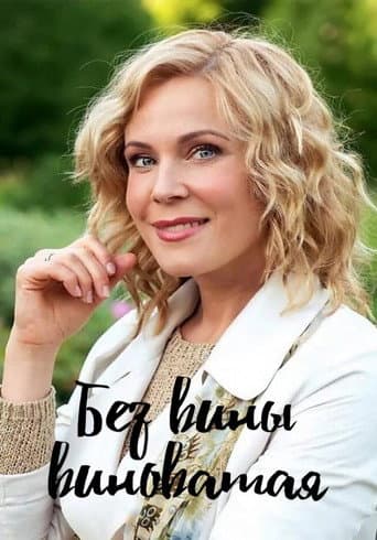 Poster for Без вины виноватая