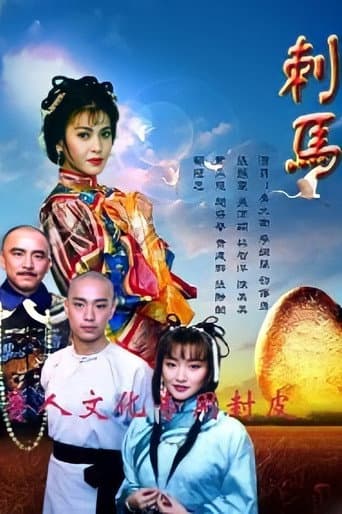 Poster for 刺馬