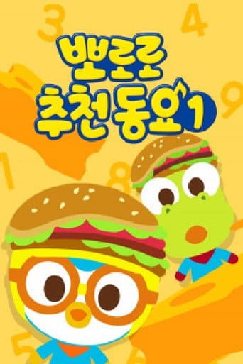 Poster for 뽀로로 추천 동요
