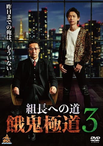 Poster for Road to the Boss: Gaki Gokudo 3