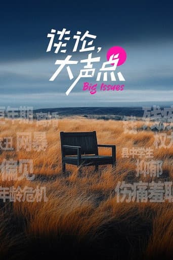 Poster for 谈论，大声点