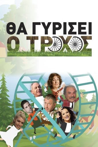 Poster for Θα γυρίσει ο τροχός
