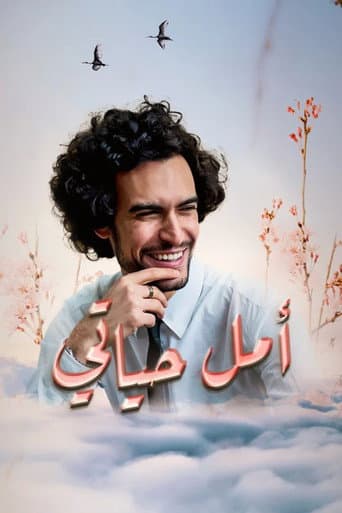 Poster for Amal hayati