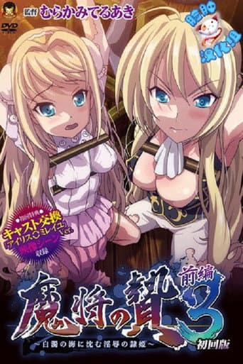 Poster for Mashou no Nie 3