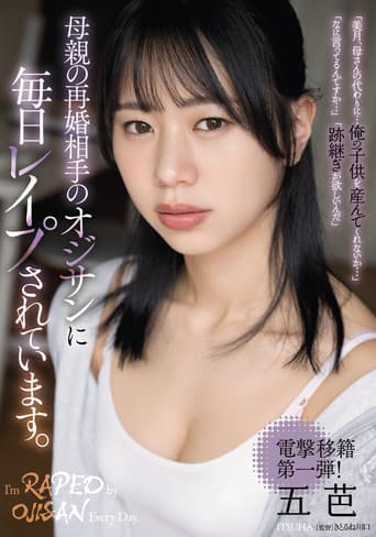 Poster for 母親の再婚相手のオジサンに毎日レイプされています。 五芭