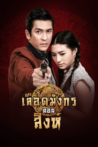 Poster for Dragon's Blood: Singh