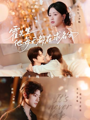 Poster for 霍先生他每天都在求名分