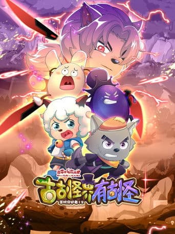 Poster for 喜羊羊与灰太狼之古古怪界有古怪