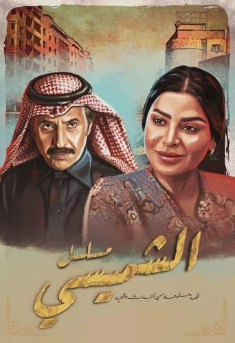 Poster for Al Shamsi Nights