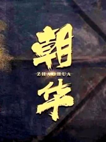 Poster for 朝华